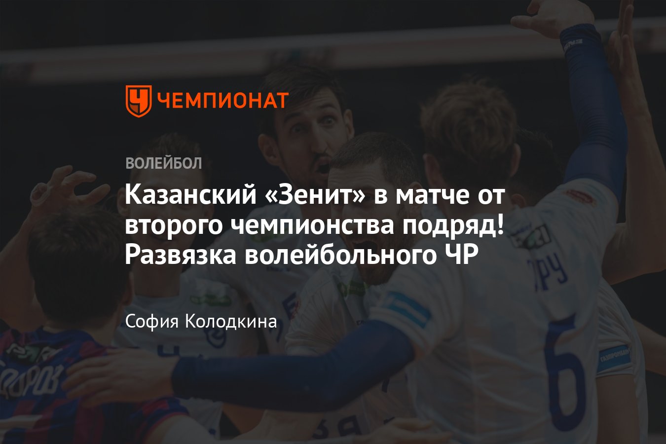 Финал чемпионата России по волейболу сезона-2023/2024: Зенит-Казань против  Динамо из Москвы - Чемпионат