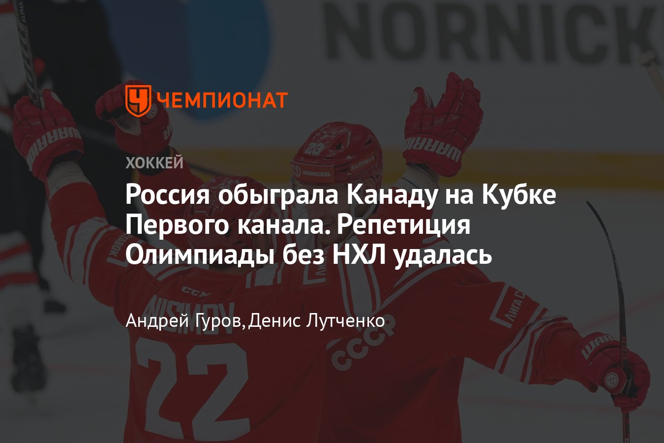 Россия – Канада: прямая трансляция матча, Кубок Первого канала — 2021, где  смотреть онлайн 15 декабря 2021 - Чемпионат