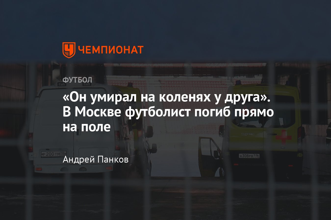 В Москве футболист умер на поле во время матча, что случилось, подробности  случившегося ЧП - Чемпионат