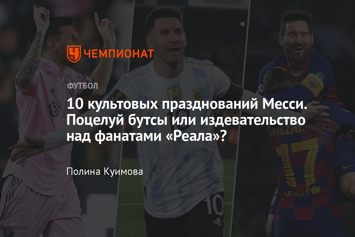 Лионель Месси, культовые празднования голов: финал ЛЧ-2009, прыжок на  Роналдиньо, благодарность бабушке, «Интер Майами» - Чемпионат