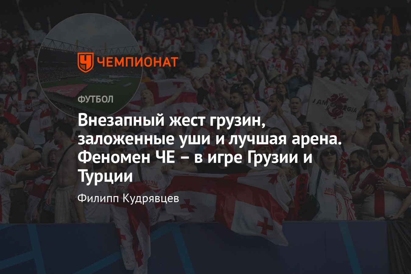 Турция – Грузия, чемпионат Европы 2024: как болели за сборную Грузии,  репортаж из Дортмунда, музей футбола - Чемпионат