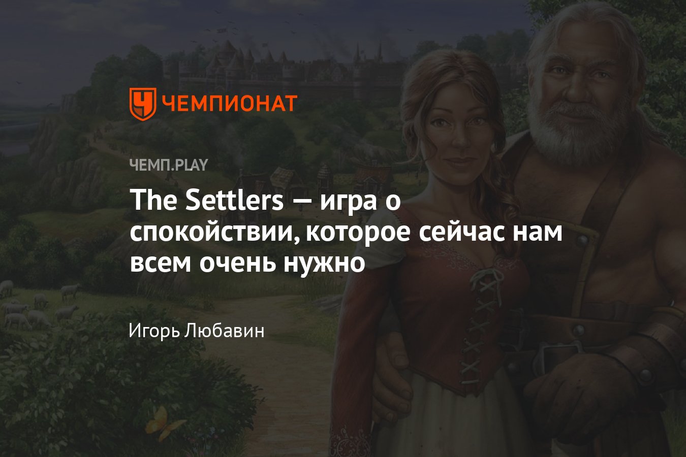 Впечатления от The Settlers — добрая игра в нужное время - Чемпионат