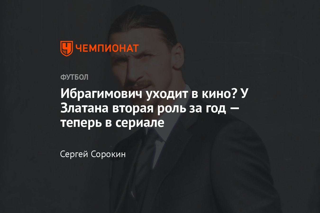 Форвард «Милана» Златан Ибрагимович — съёмки в кино: «Астерикс и Обеликс»,  сериал на Paramount+ - Чемпионат