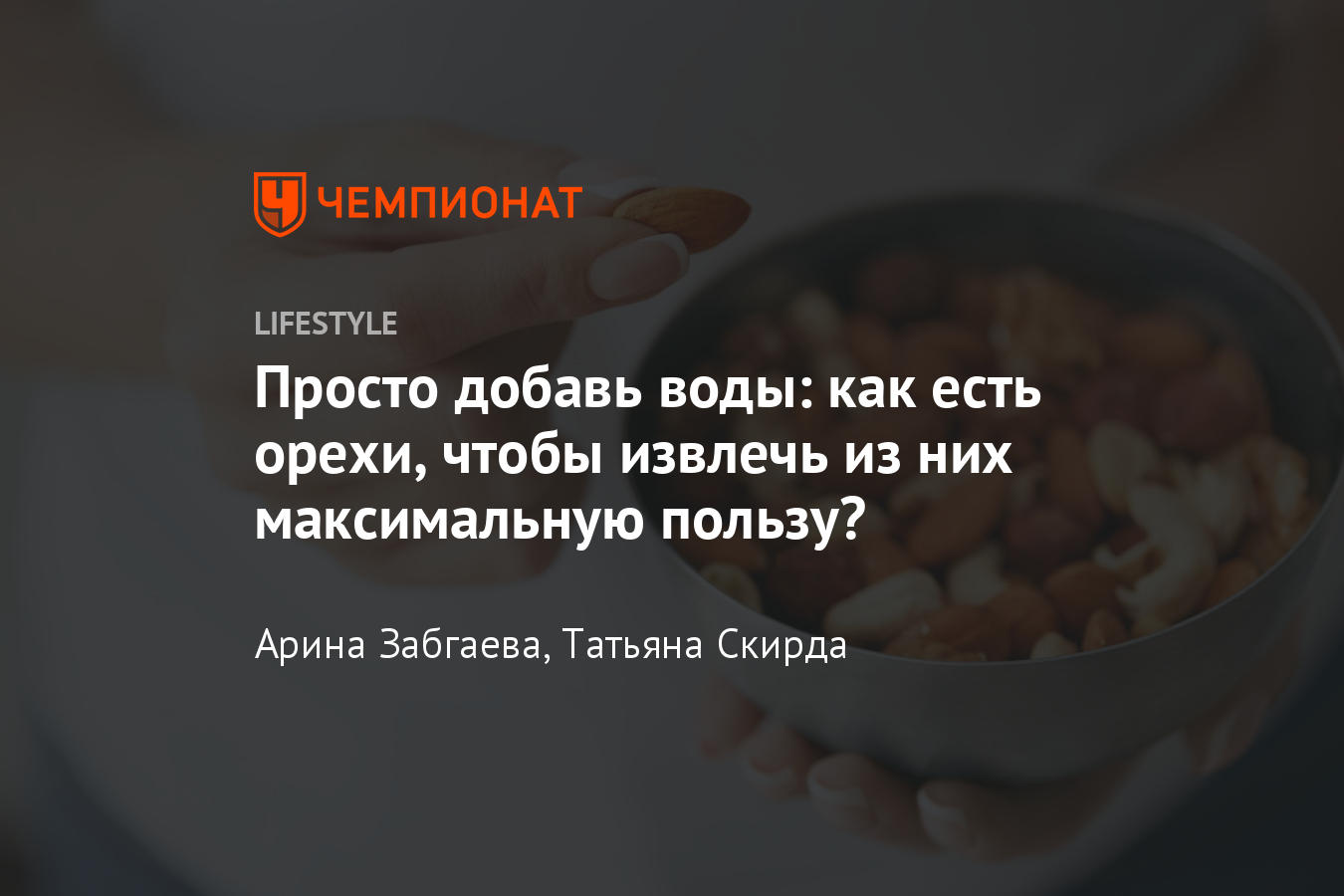 Как правильно есть орехи? Советы, чтобы не навредить здоровью - Чемпионат