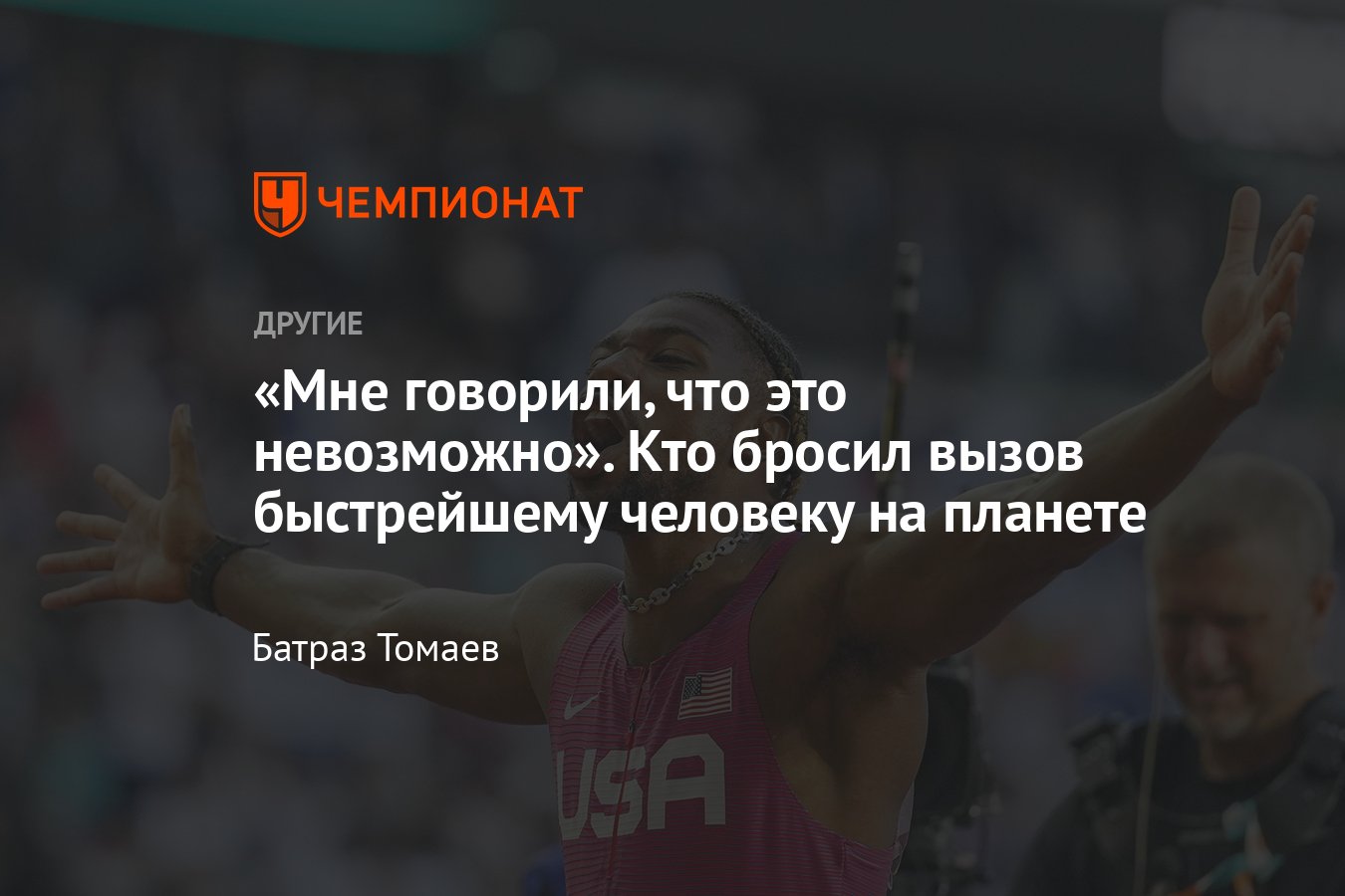 Чемпионат мира по лёгкой атлетике — 2023: кто такой новый чемпион мира в  беге на 100 метров Ноа Лайлз - Чемпионат