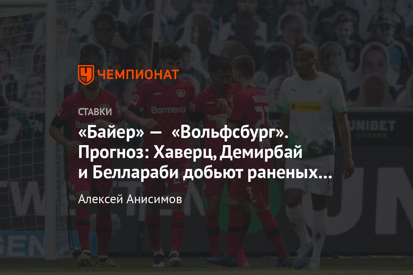 Байер» — «Вольфсбург», 26 мая, прогноз на матч чемпионата Германии -  Чемпионат