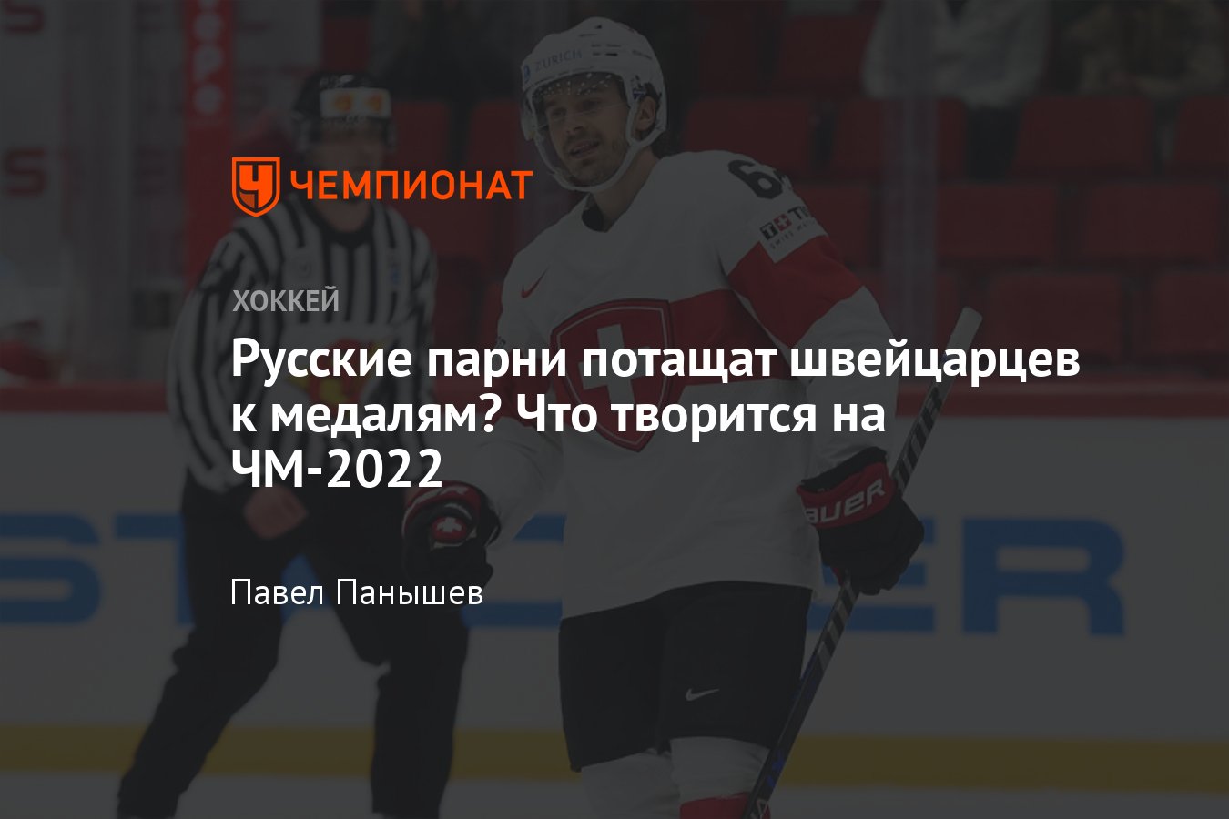 ЧМ по хоккею — 2022, видеообзоры матчей, турнирная таблица, расписание игр  на 16 мая - Чемпионат