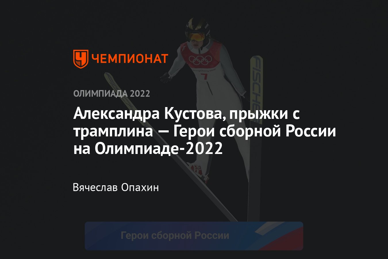 Александра Кустова — прыжки с трамплина, спортивные достижения, медали и  победы - Чемпионат