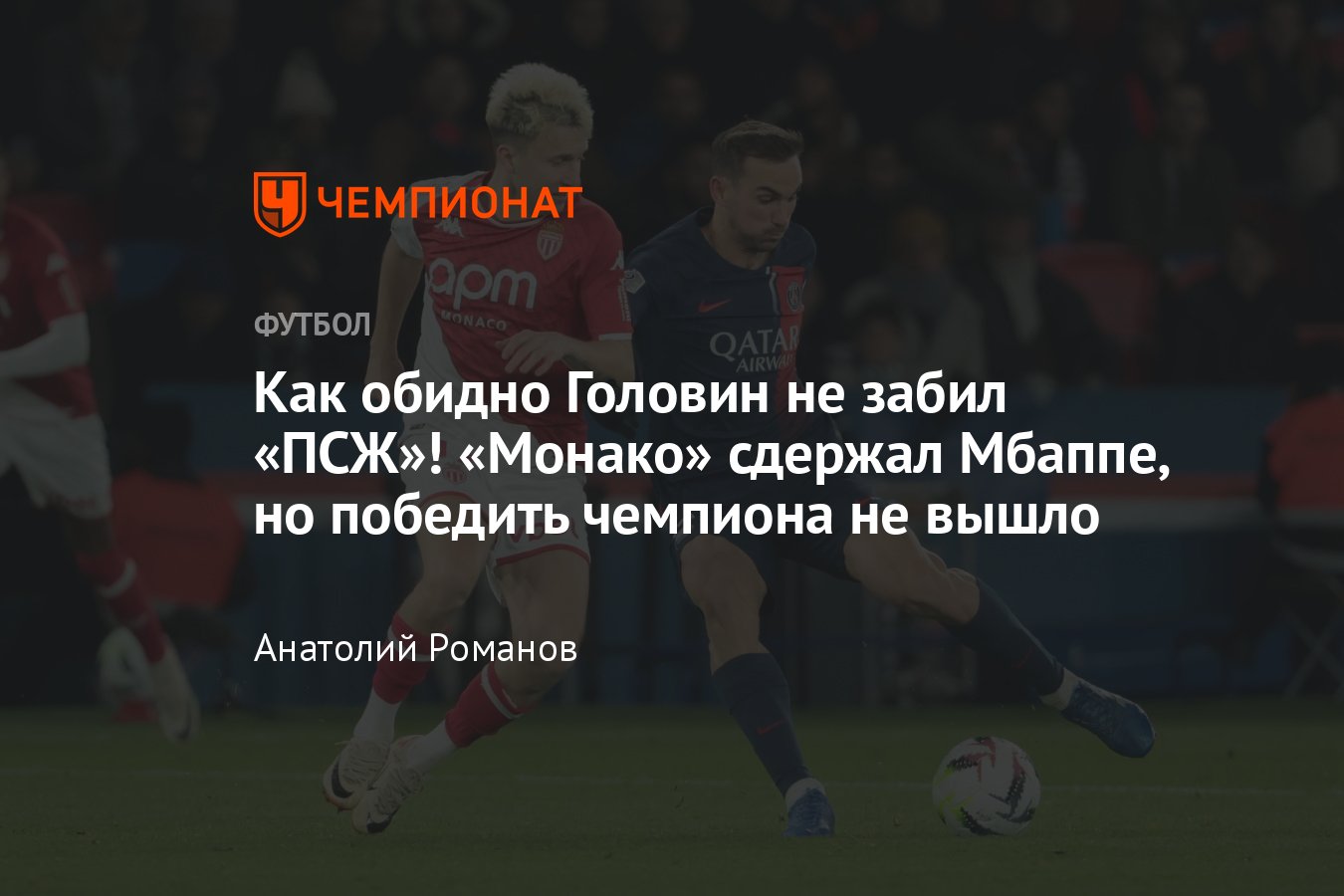 Монако — ПСЖ — 0:0, обзор матча, статистика Александра Головина, 1 марта  2024 года, чемпионат Франции, таблица Лиги 1 - Чемпионат