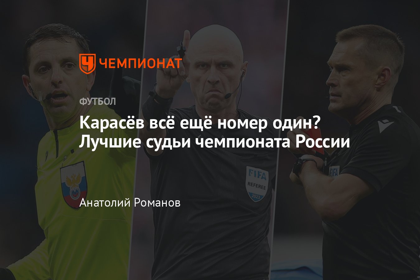 Чемпионат России: рейтинг судей РПЛ – Безбородов, Карасёв, Кукуян,  Левников, Мешков, Москалёв и другие, голосование - Чемпионат