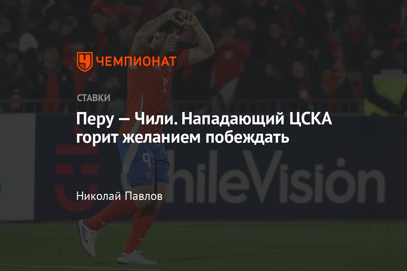 Перу — Чили, прогноз на матч Кубка Америки 22 июня 2024 года, где смотреть  онлайн бесплатно, прямая трансляция - Чемпионат