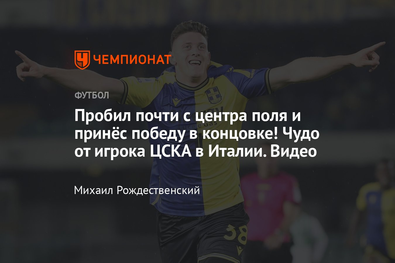 Гол Адольфо Гайча с центра поля, видео, «Верона» — «Сассуоло» — 2:1, как  нападающий ЦСКА играет в Италии, 8 апреля 2023 - Чемпионат