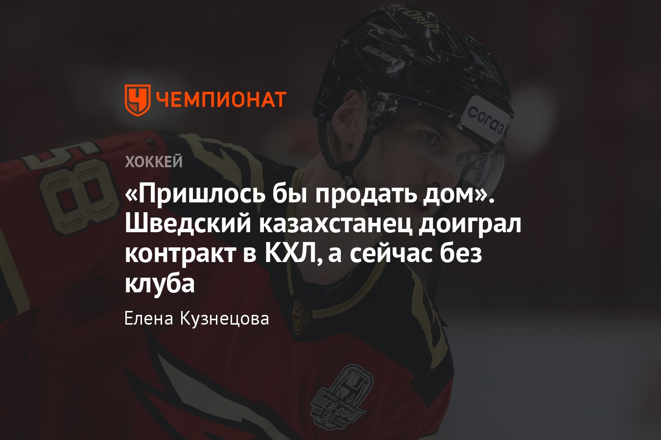 Виктор Сведберг заявил, что ему пришлось бы продать дом для выплаты  компенсации в случае расторжения контракта в КХЛ - Чемпионат