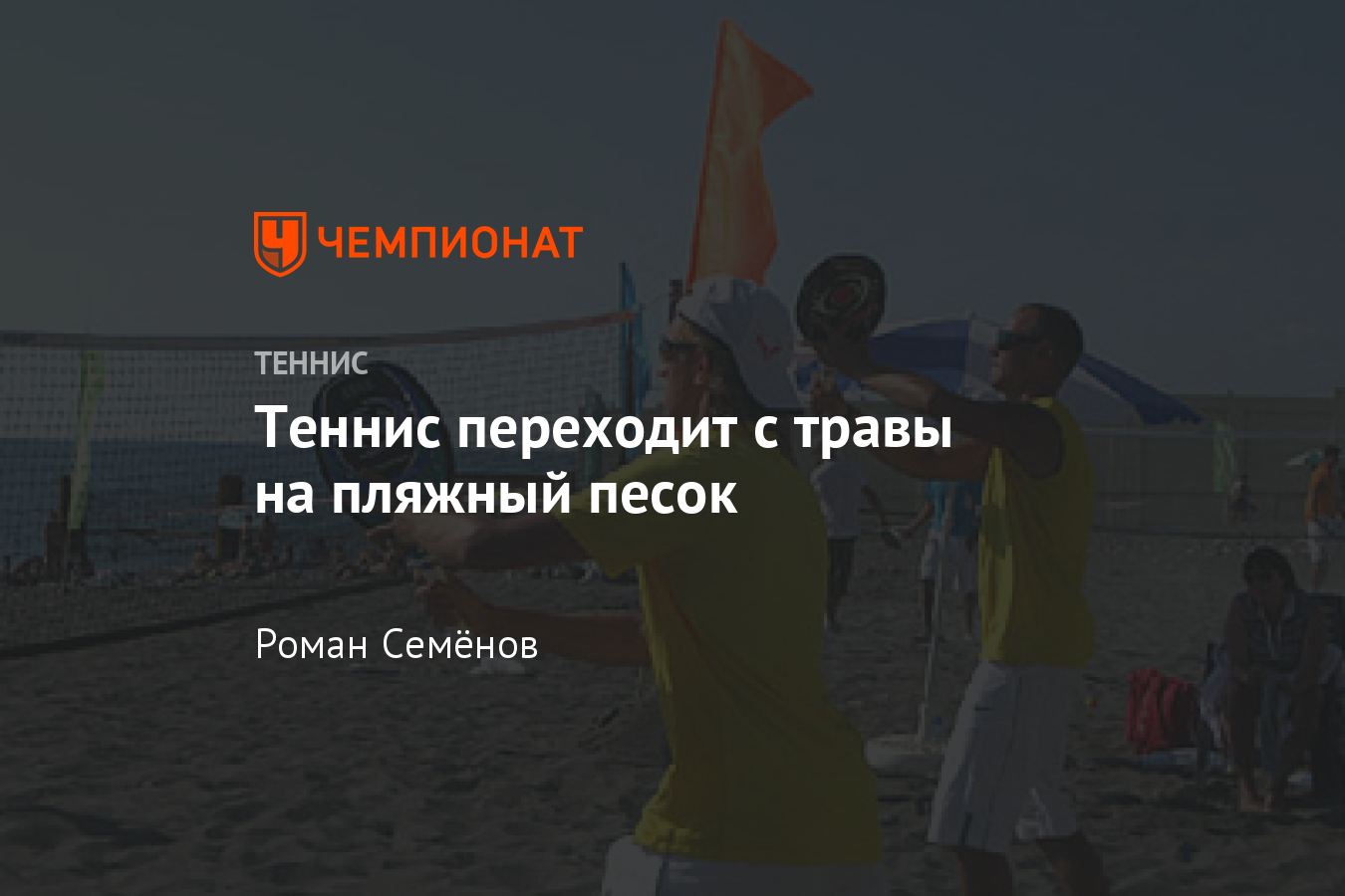 В Москве пройдёт командный чемпионат мира по пляжному теннису - Чемпионат