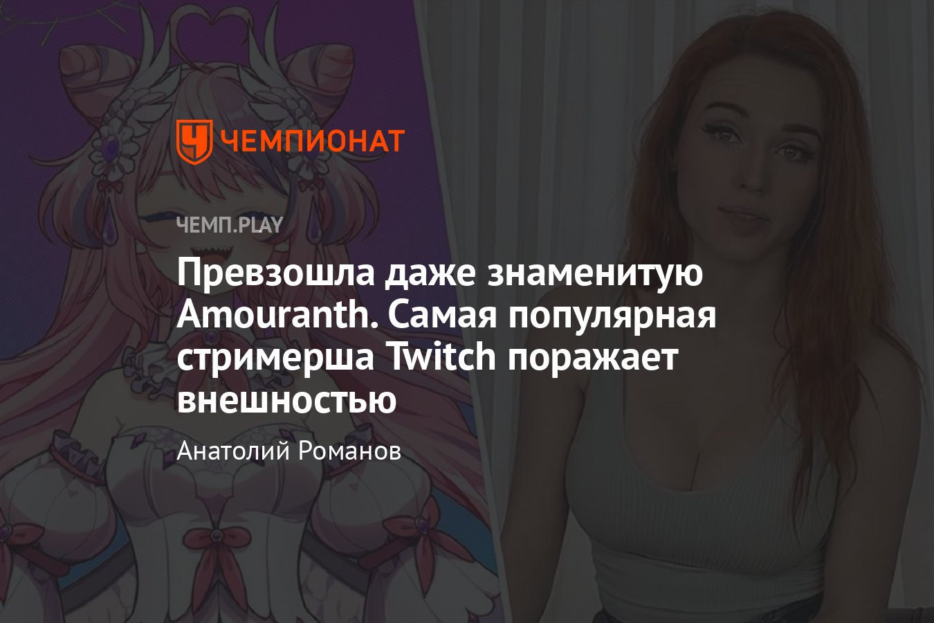 Самые популярные стримерши Twitch: Ironmouse, Amouranth, Fuslie, Pokimane,  Shylily - Чемпионат