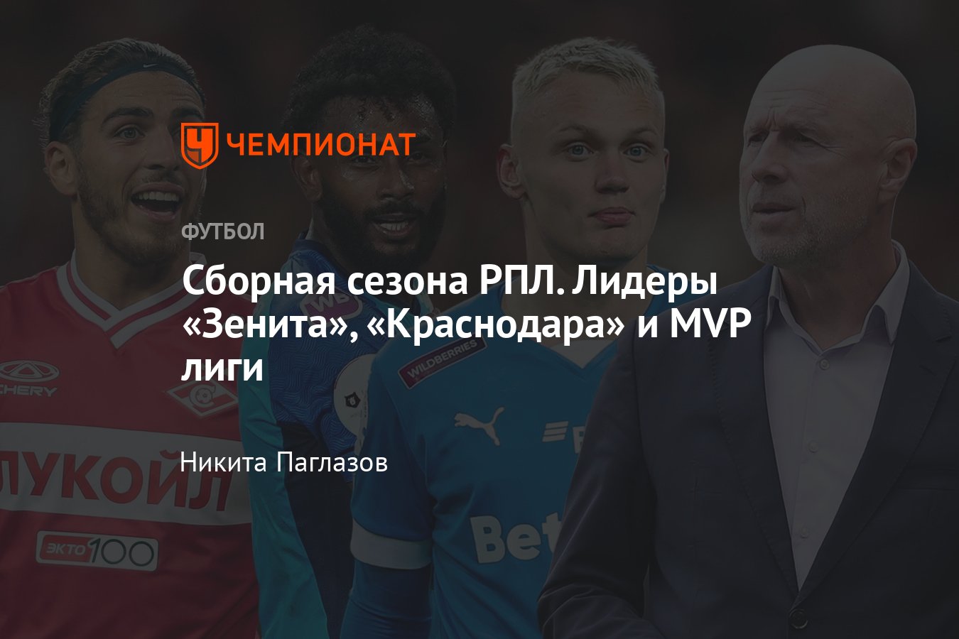 РПЛ, символическая сборная сезона-2023/2024: Сафонов, Бабич, Вендел,  Тюкавин, Кордоба, Кассьерра, Сперцян, Глушенков - Чемпионат