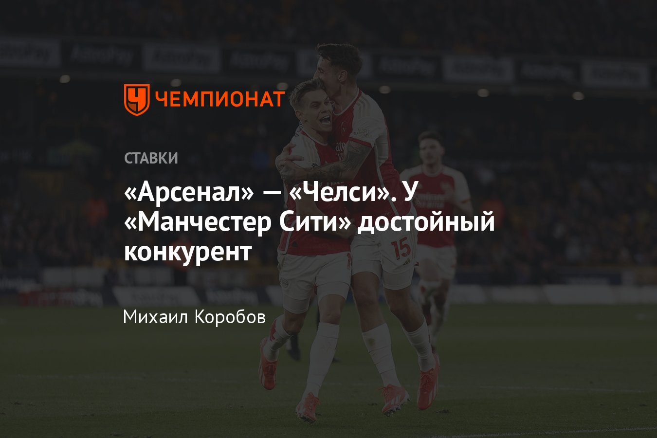 Арсенал — Челси, прогноз на матч АПЛ 23 апреля 2024 года, где смотреть  онлайн бесплатно, прямая трансляция - Чемпионат