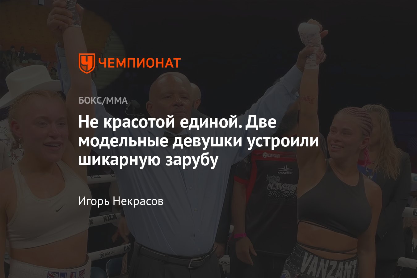 Пейдж Ванзант — Элли Брук, как завершился бой, кто победил, Misfits Boxing,  кард, результаты турнира - Чемпионат