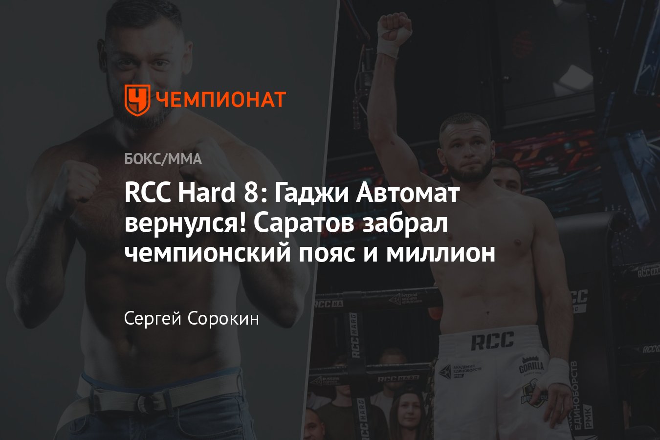 RCC Hard 8, финал Гран-при, кто победил, результат боя, итог поединка,  чемпион Гран-при, Гаджи Автомат — Фернандо Родригес, исход - Чемпионат