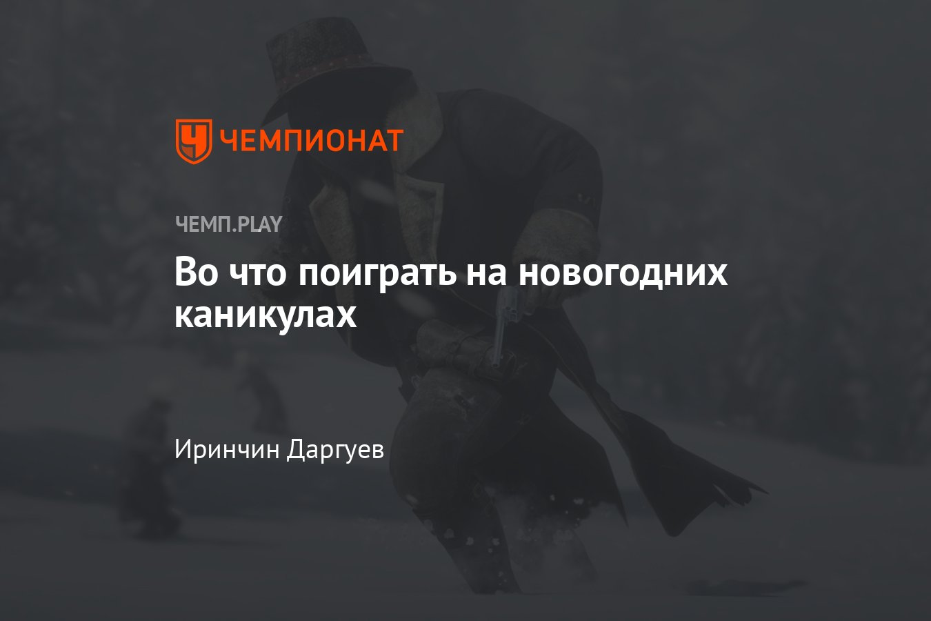 Какие игры попробовать на каникулах: Red Dead Redemption, It Takes Two, Far  Cry и другие - Чемпионат