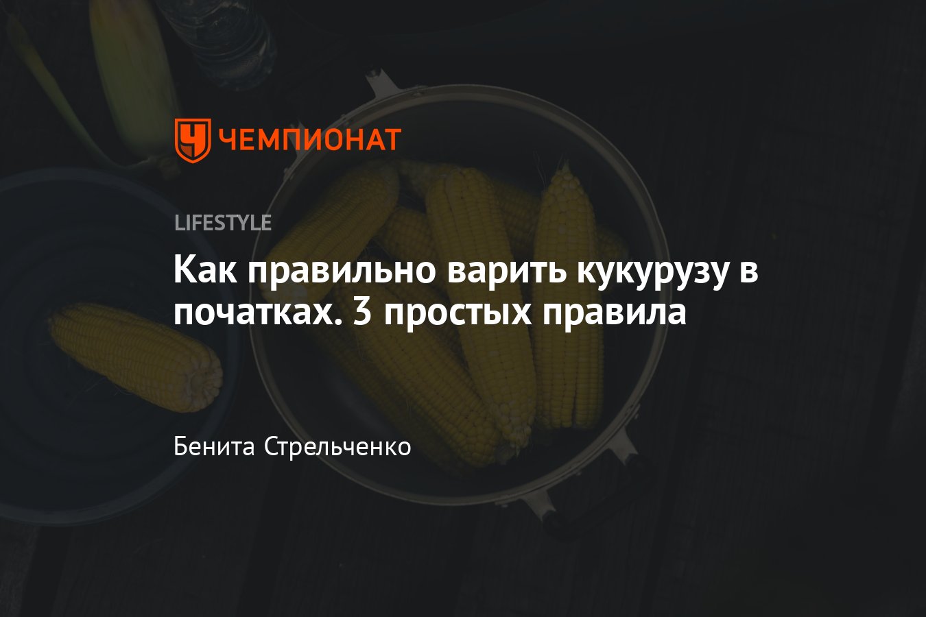 Как правильно варить кукурузу в початках в кастрюле — пошаговый рецепт с  фото - Чемпионат