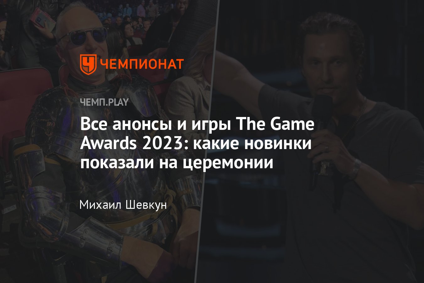 The Game Awards 2023: «Парк Юрского периода», Хидео Кодзима, God of War и  Мэттью Макконахи - Чемпионат