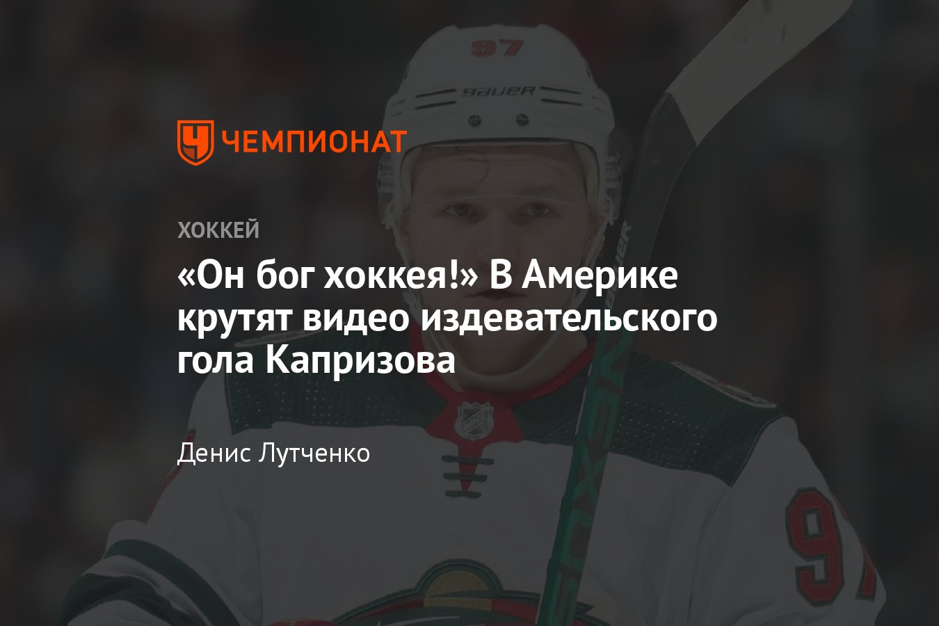 Кирилл Капризов забил гол и отдал передачу в матче с «Оттавой», видео  издевательского гола Капризова - Чемпионат