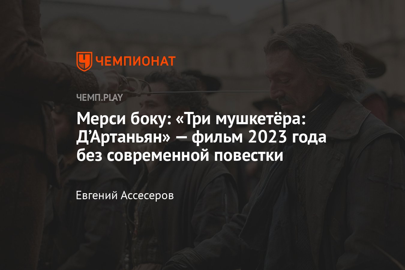 Обзор фильма «Три мушкетёра: Д’Артаньян» — хорошей картины с ...