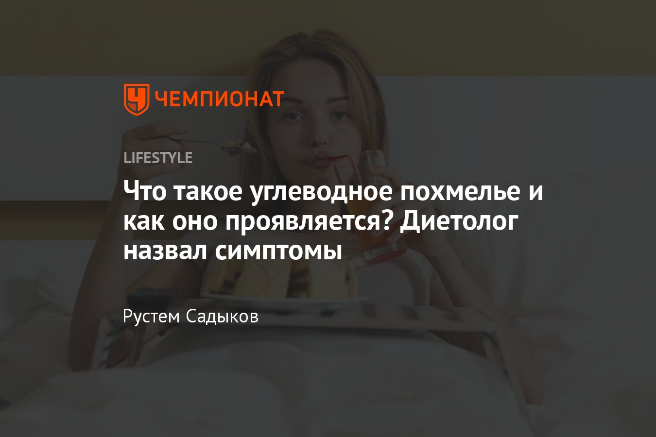 Что такое углеводное похмелье и как оно проявляется? Диетолог назвал  симптомы - Чемпионат