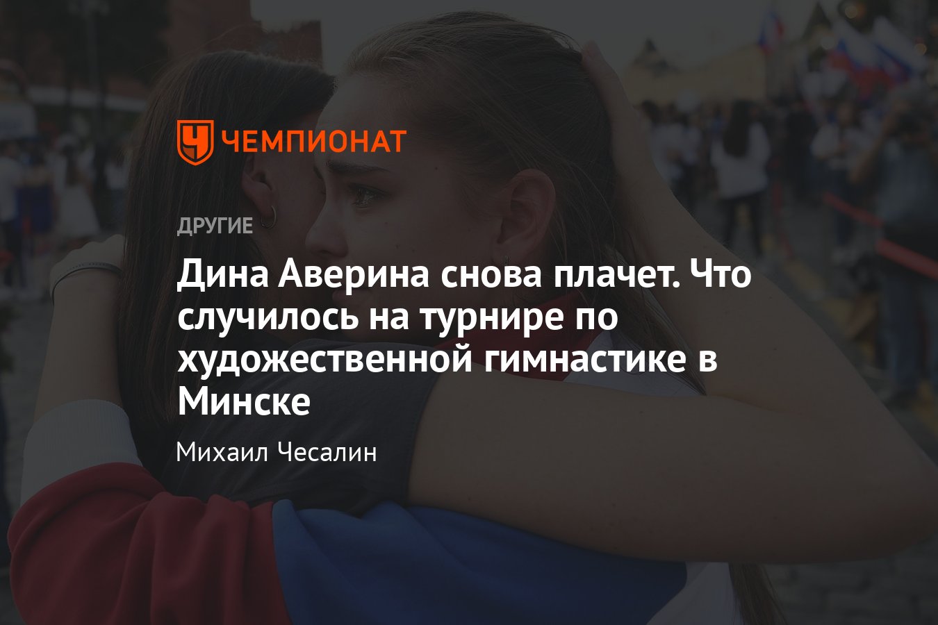 Дина Аверина получила травму и заплакала перед стартом турнира по  художественной гимнастике в Минске — что случилось? - Чемпионат