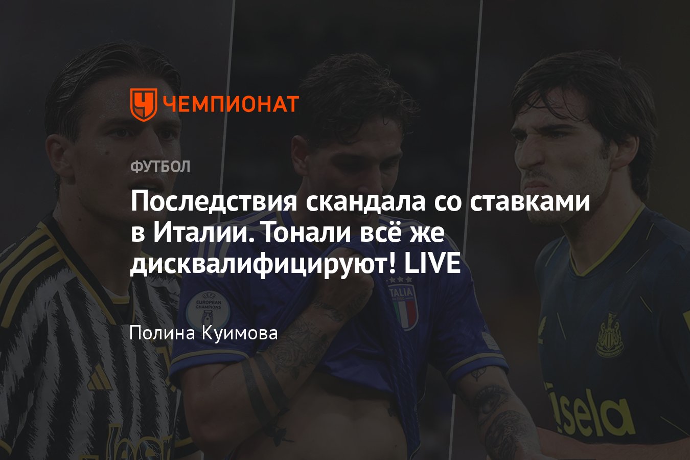 Скандал с футболистами сборной Италии, обвинения в ставках, как их  наказали, дисквалификация: Дзаньоло, Тонали, Барелла - Чемпионат