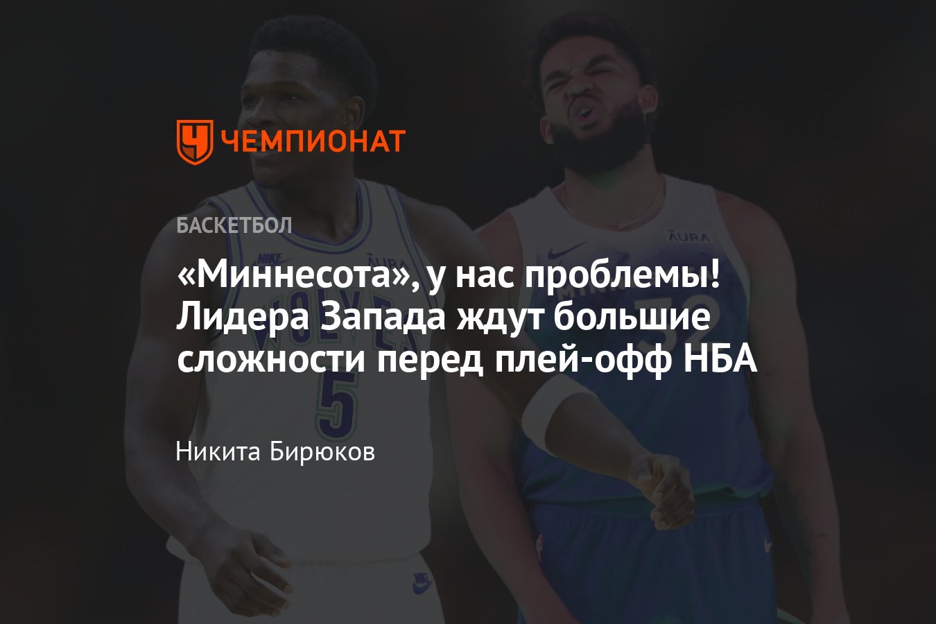 НБА, Миннесота, травма Карла-Энтони Таунса: что ждёт Миннесоту Тимбервулвз  в сезоне-2023/2024, оценка, расписание - Чемпионат