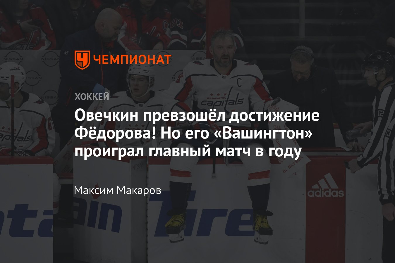 Баффало — Вашингтон — 4:2, обзор матча, Овечкин обошёл Фёдорова по  передачам в НХЛ и вышел на второе место, видео - Чемпионат