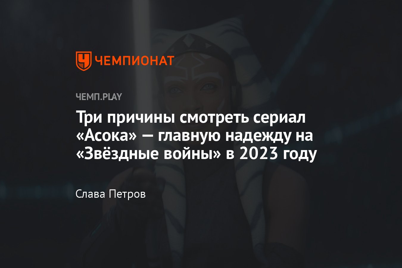 Асока» (сериал, 2023): где смотреть в России, «Звёздные войны», Star Wars,  Дарт Вейдер, Асока Тано - Чемпионат