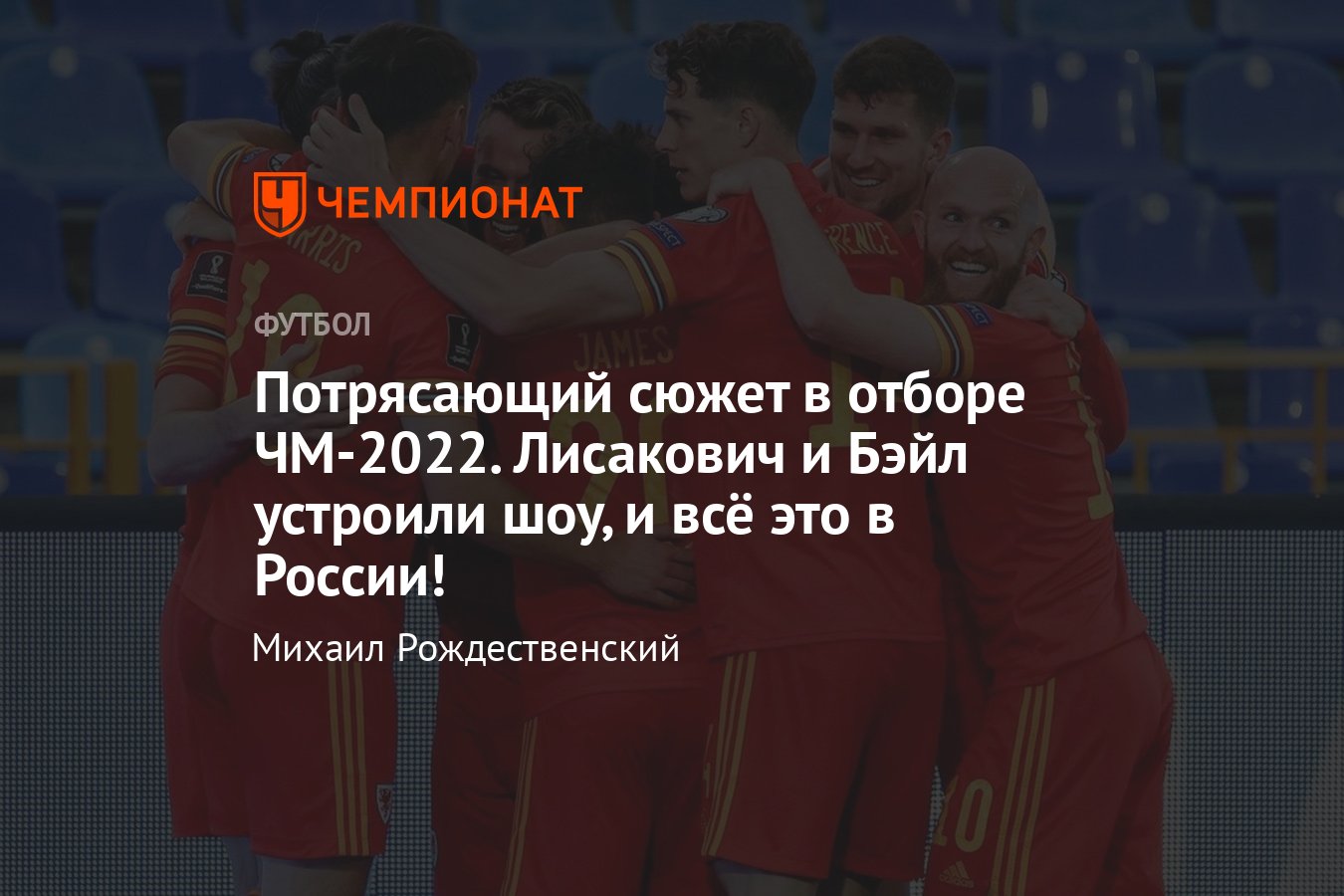 Belarus Uels 2 3 Obzor Matcha Video Otborochnyj Cikl Chm 2022 5 Sentyabrya 2021 Goda Chempionat