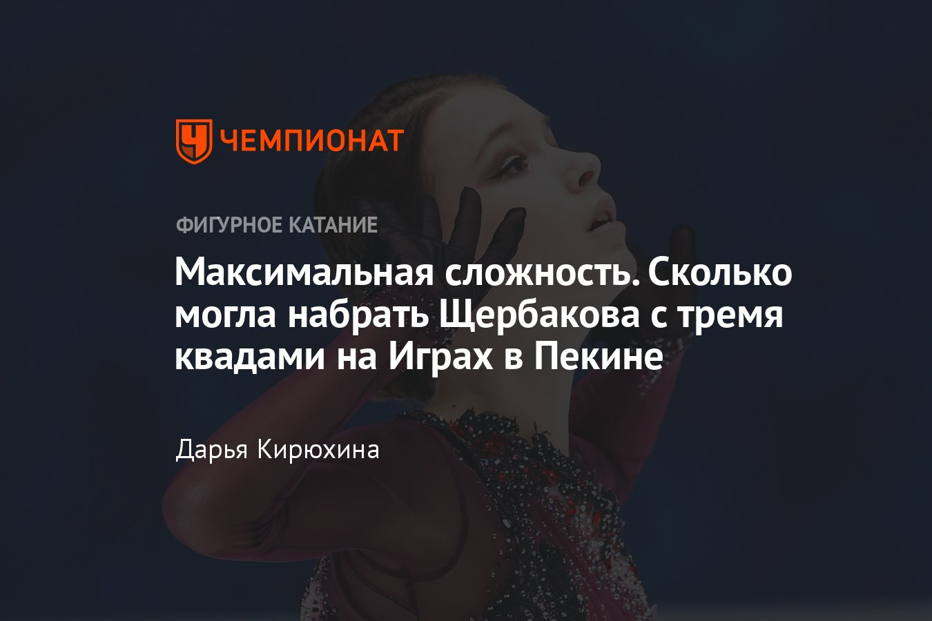 Сколько баллов могла набрать Анна Щербакова за прокат произвольной с тремя  четверными/квадами на Олимпиаде в Пекине - Чемпионат