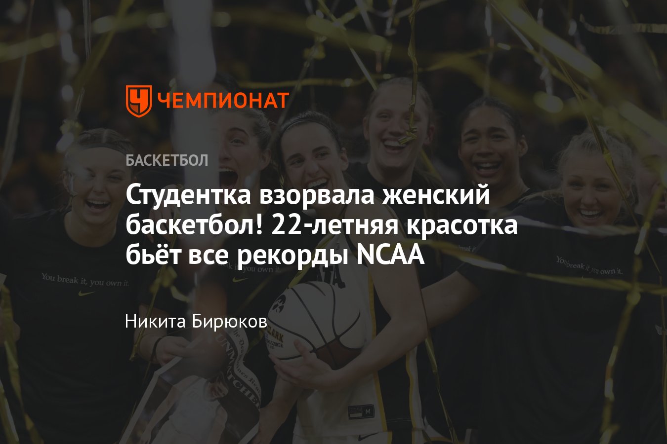 Кейтлин Кларк из NCAA: баскетболистка побила рекорд в студенческом  баскетболе, рекорд результативности в NCAA - Чемпионат