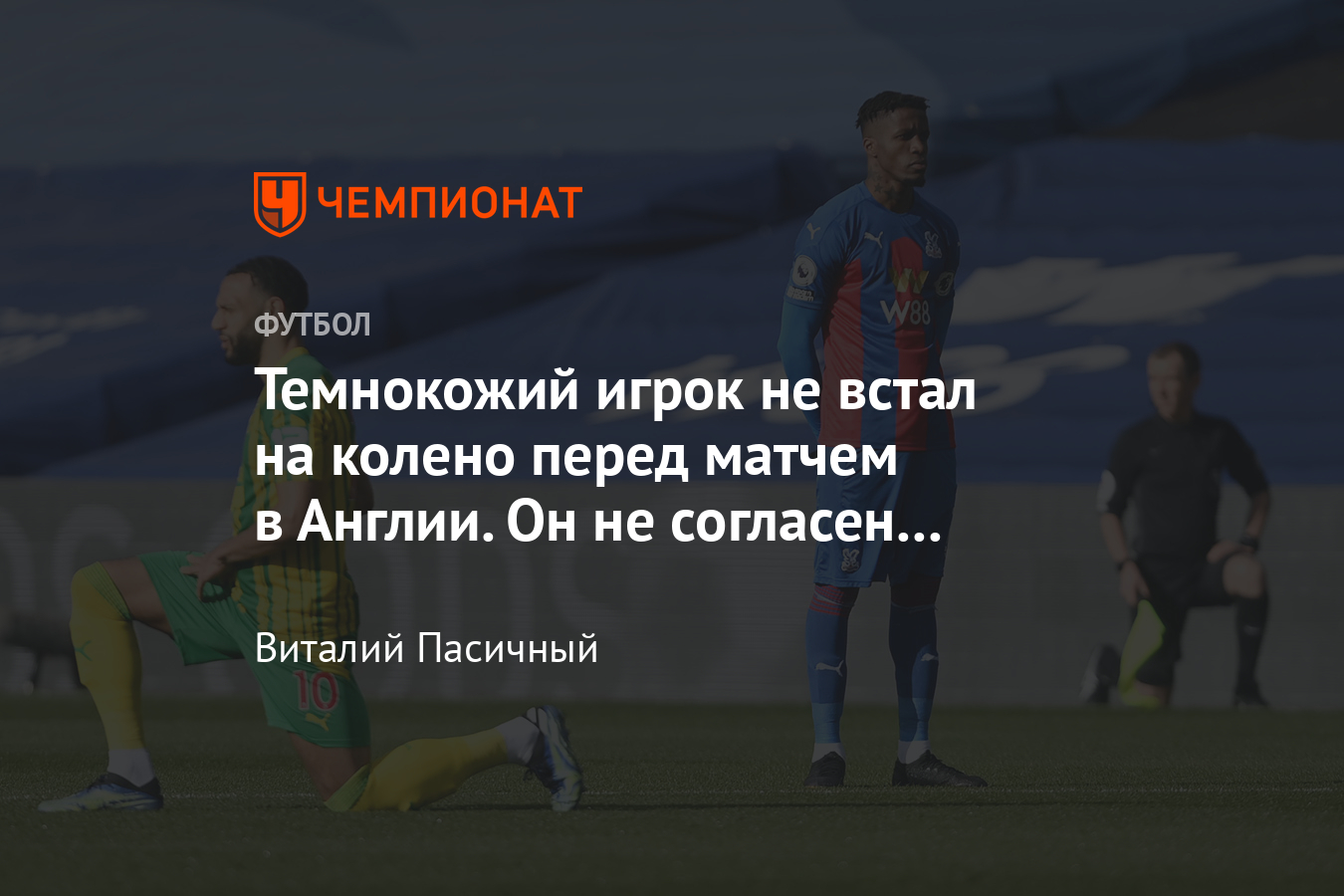 Игрок АПЛ отказался вставать на колено, Уилфрид Заха, Кристал Пэлас -  Чемпионат