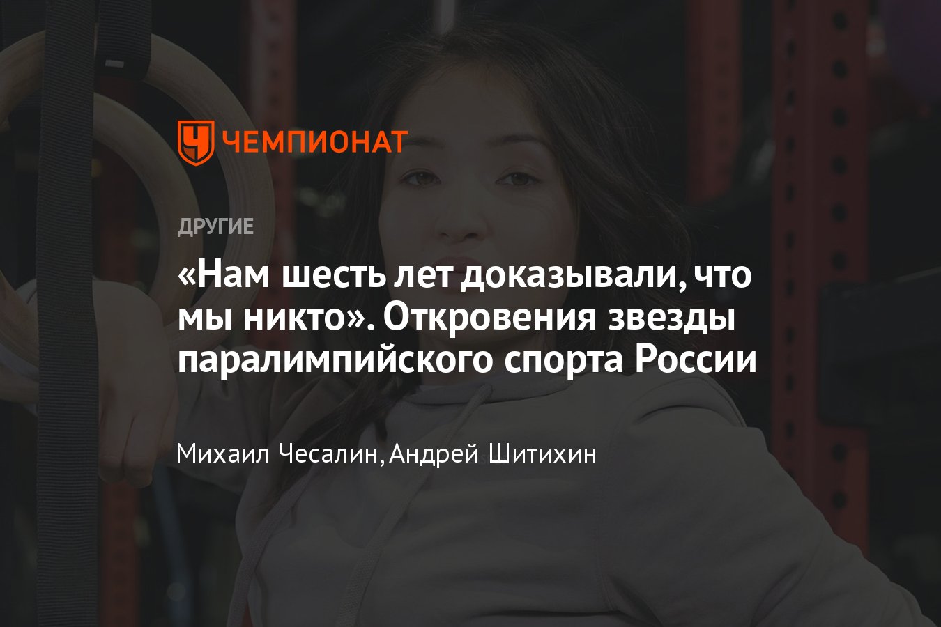 Интервью со звездой паралимпийского спорта в России Акжаной Абдикаримовой —  об отстранении, допинге, жизни инвалидов - Чемпионат