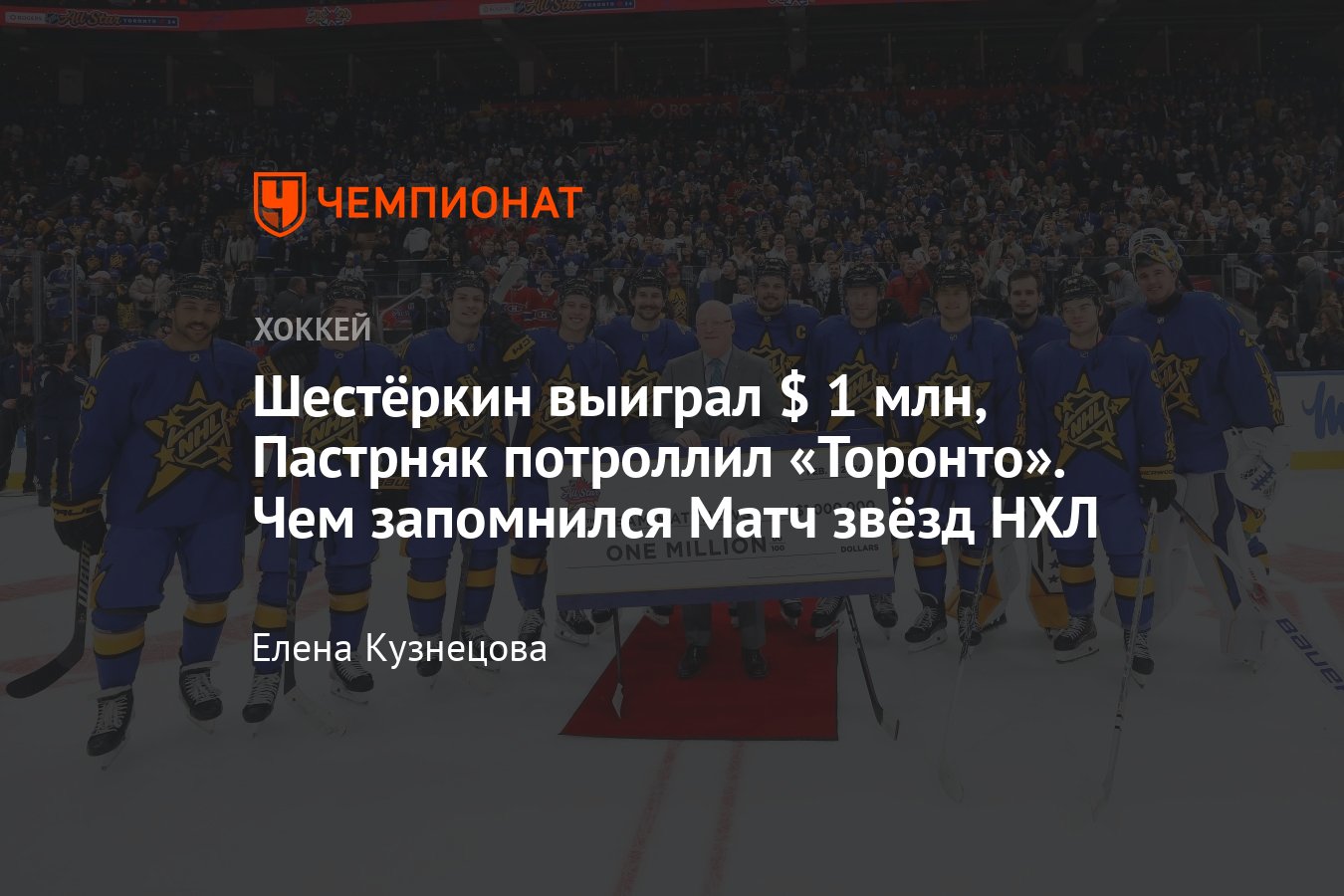 Как прошёл Матч звёзд НХЛ — 2024: Кучерова освистали в Торонто, гениальный  сейв Бобровского, Шестёркин выиграл $ 1 млн - Чемпионат