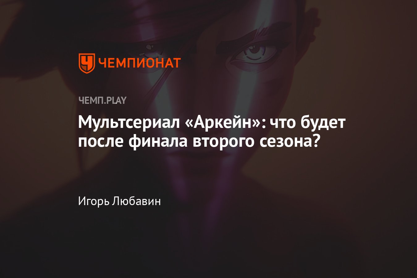 Аркейн, третий сезон, 2025: дата выхода, съёмки, подробности, о чём ...