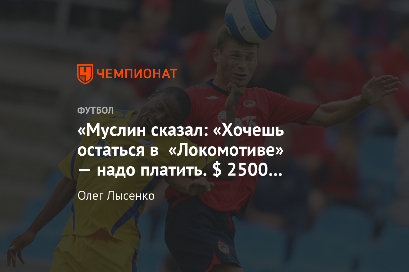 Исо Каньенда – о «Ростове», «Локомотиве» и скандальном матче с ЦСКА -  Чемпионат