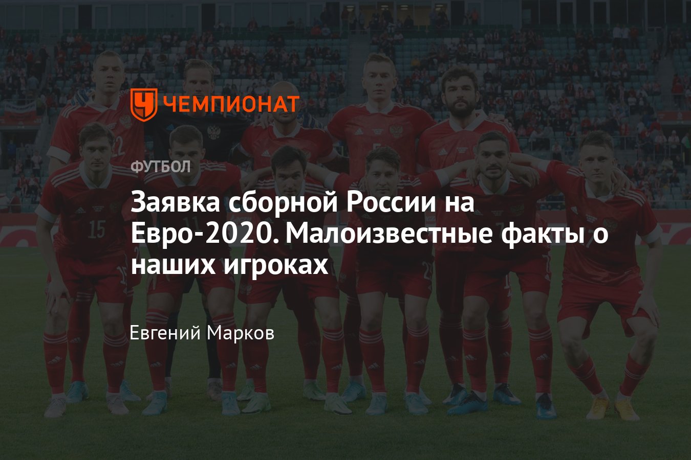 Состав сборной России по футболу на чемпионат Европы по футболу — 2021  (Евро-2020): малоизвестные факты об игроках - Чемпионат