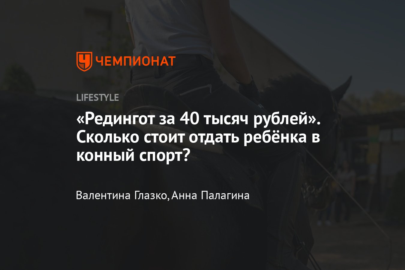 Отдаём ребёнка в конный спорт — сколько стоит и что нужно знать родителям -  Чемпионат