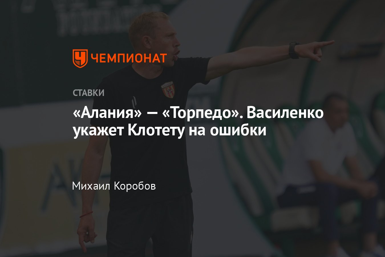 Алания» — «Торпедо», прогноз на матч Первой лиги 14 августа 2023 года, где  смотреть онлайн бесплатно, прямая трансляция - Чемпионат