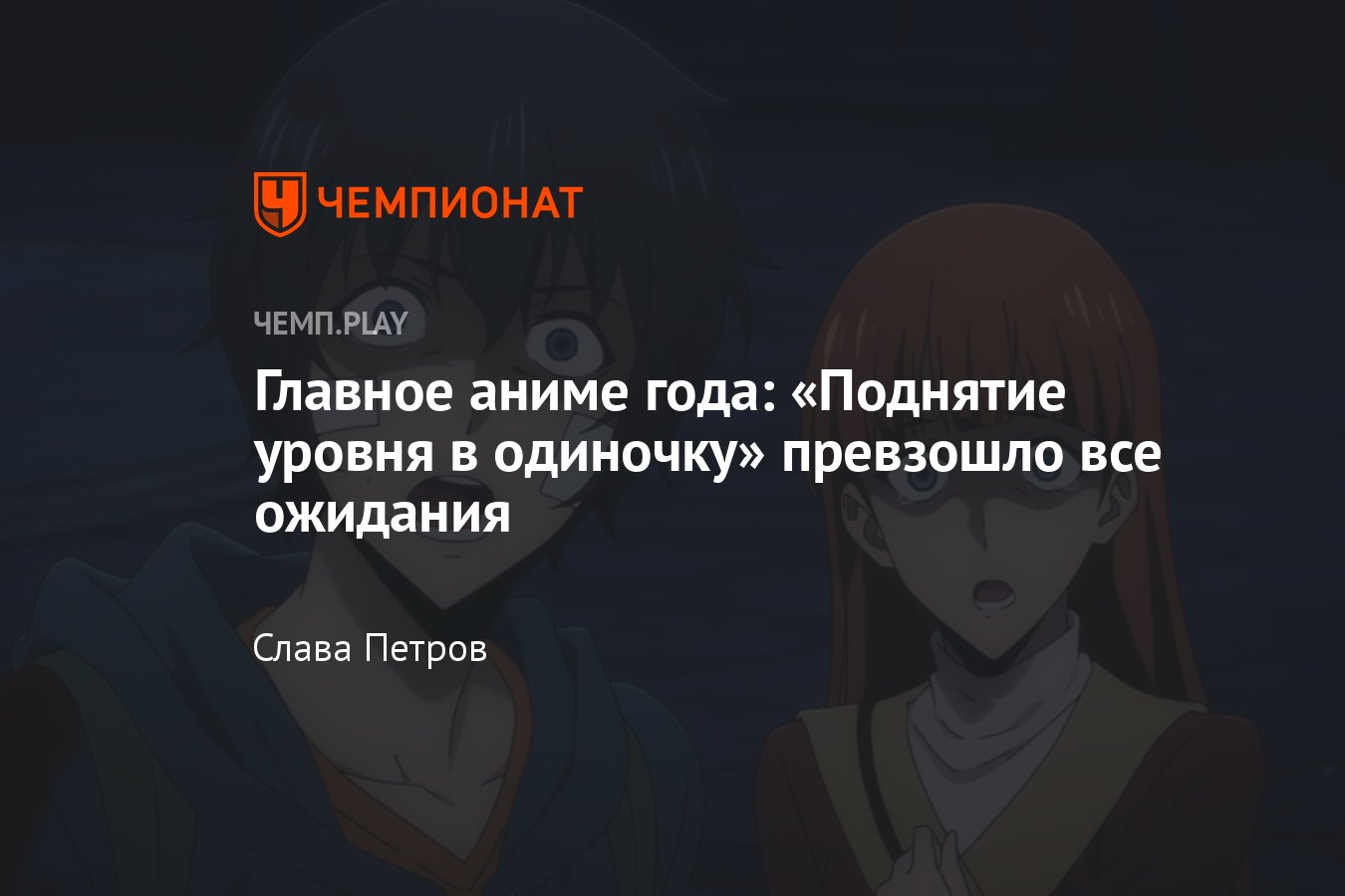 Сериал Поднятие уровня в одиночку (2024): отзыв, рецензия, обзор, где  смотреть, актёры, сюжет, впечатления - Чемпионат