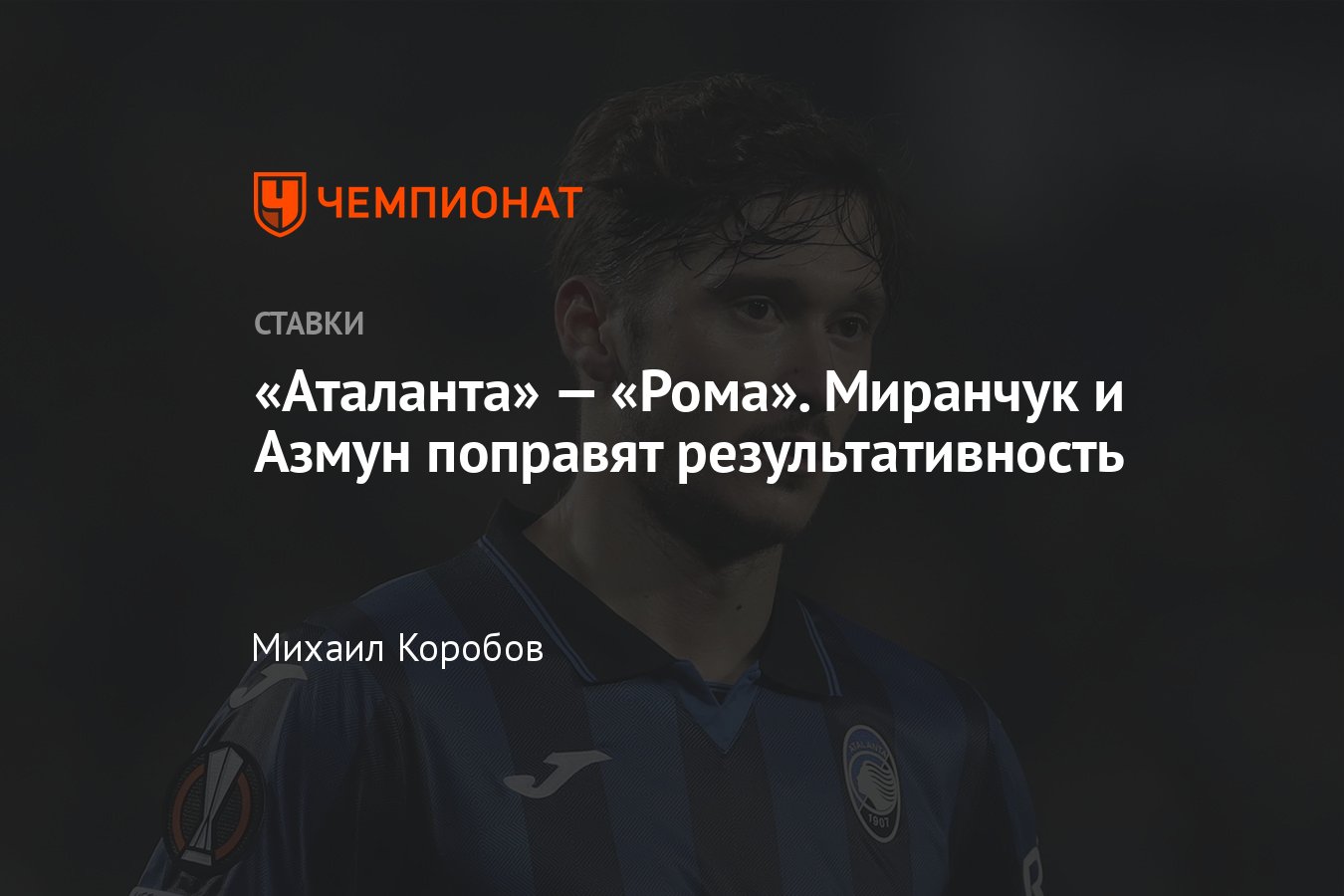 Аталанта — Рома, прогноз на матч Серии А 12 мая 2024 года, где смотреть  онлайн бесплатно, прямая трансляция - Чемпионат