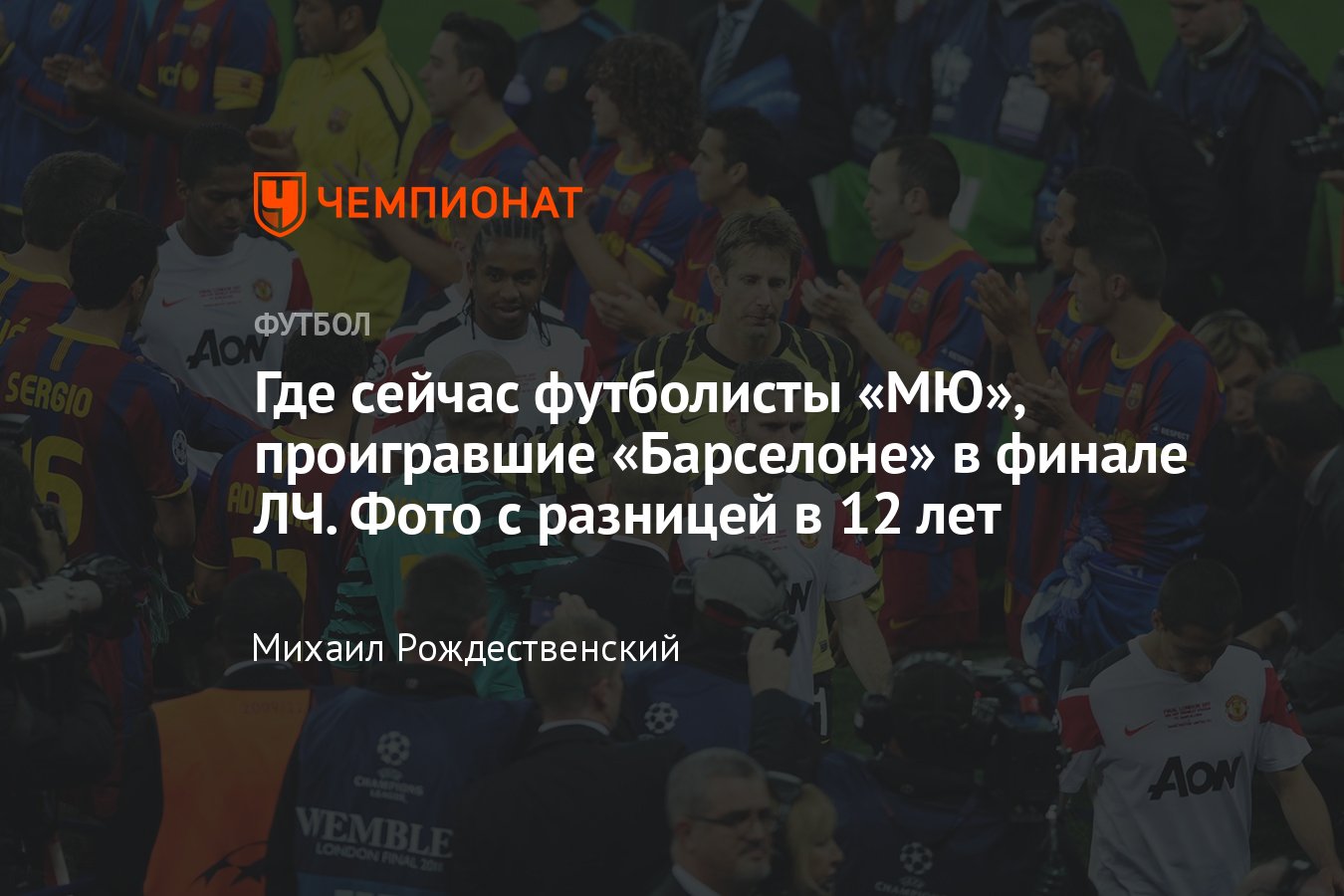 Барселона» — «Манчестер Юнайтед», где сейчас участники финала Лиги  чемпионов — 2011: Фердинанд, Видич, Руни, Фергюсон - Чемпионат