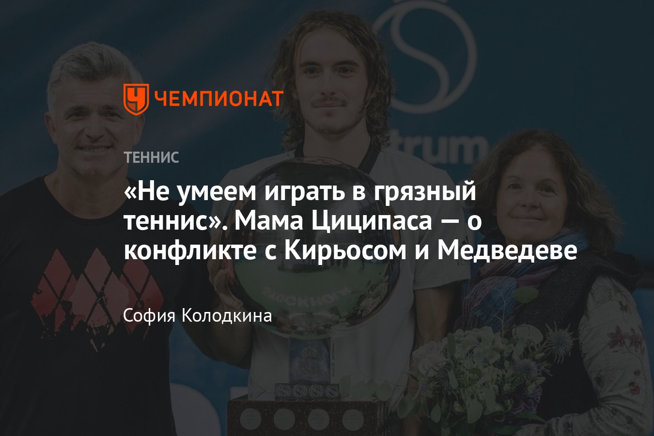 Интервью с мамой Стефаноса Циципаса Юлией Сальниковой: о конфликте с  Кирьосом, Данииле Медведеве и мобилизации - Чемпионат