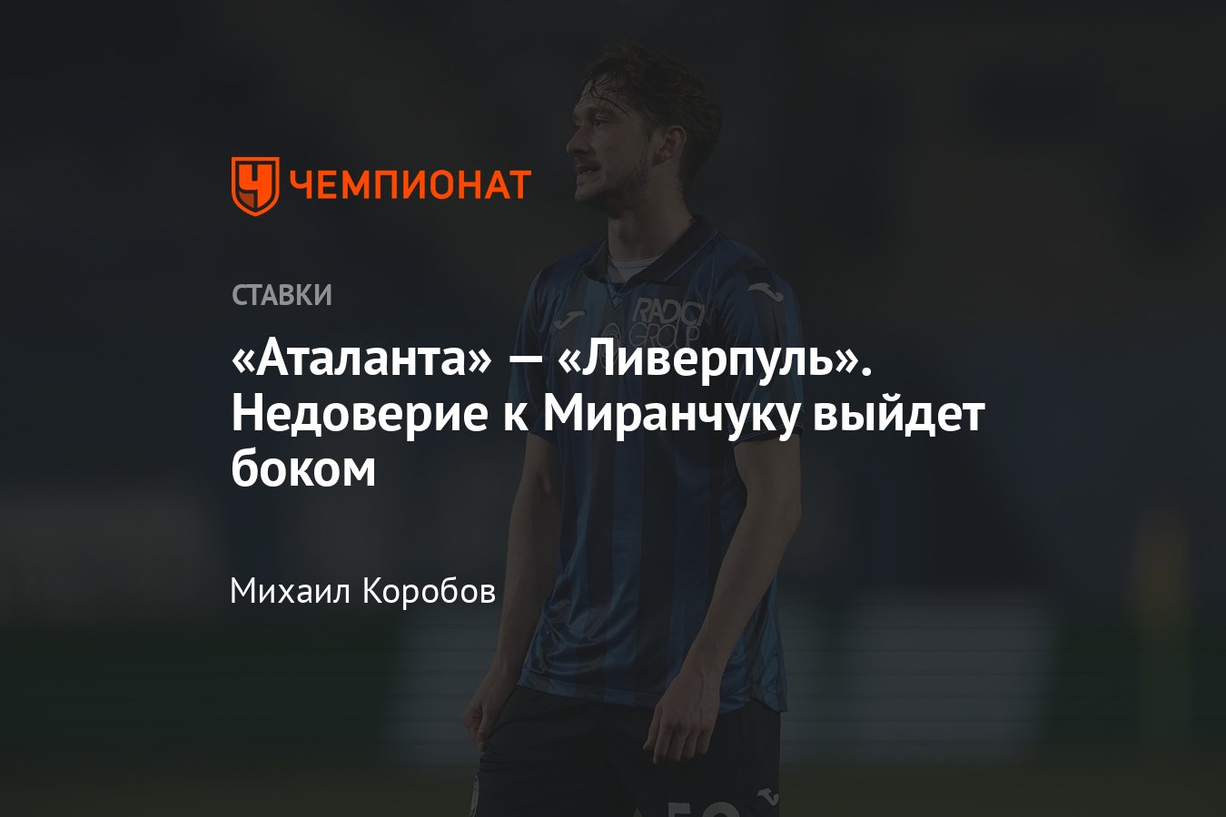 Аталанта — Ливерпуль, прогноз на матч Лиги Европы 18 апреля 2024 года, где  смотреть онлайн бесплатно, прямая трансляция - Чемпионат